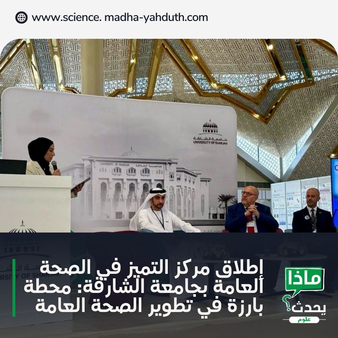 M_YScience's tweet image. 🌟 محطة هامة لصحة العامة في الإمارات! 🌟  
للمزيد من التفاصيل  👈2ly.link/21kXI

 #الصحة_العامة #الابتكار #التعاون #أبحاث_الصحة #صحة_الإمارات #تحويل_الصحة #جامعة_الشارقة #التأثير_العالمي_في_الصحة #قيادة_الرعاية_الصحية #MY_Science