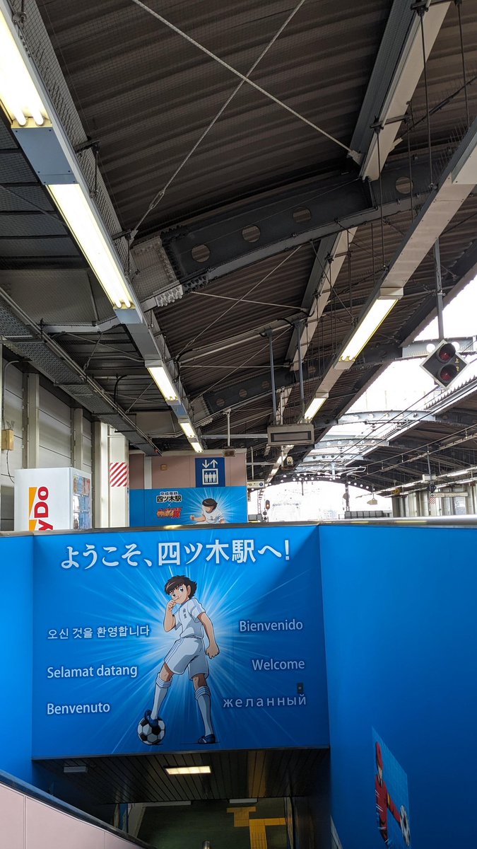 rismana15's tweet photo. Yotsugi ini karena hometown pencipta Captain Tsubasa, maka banyak banget ornamen Tsubasa. Bahkan stasiunnya Tsubasa banget. Lagu saat kereta datang saja potongan lagu tsubasa. https://t.co/kh0s1UPoGG