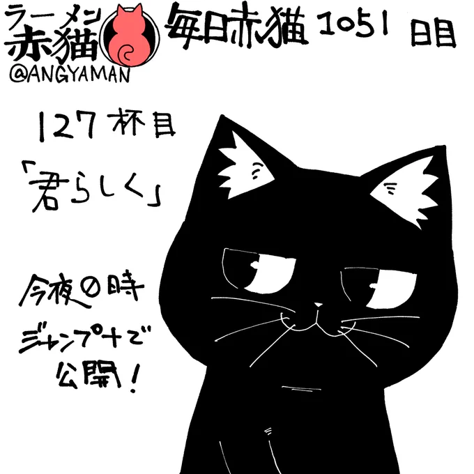 ラーメン赤猫127杯目「君らしく」
今夜0時ジャンププラスにて公開されます
アプリで読んでイイジャンしてね
#ラーメン赤猫 #ジャンププラス
126杯目 https://t.co/Awhq9lhCcw 