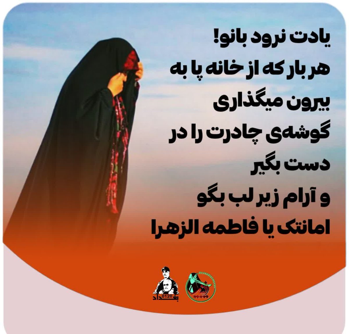 arman_aliverdy's tweet photo. یادت نرود بانو!
هر بار که از خانه پا به بیرون میگذاری
گوشه‌ی چادرت را در دست بگیر
و آرام زیر لب بـگو👇🏻
(امانتک یا فاطمه الزهـرا♥️)
✨حجاب 
🌿زینبیه https://t.co/IgF6tOFYa6
