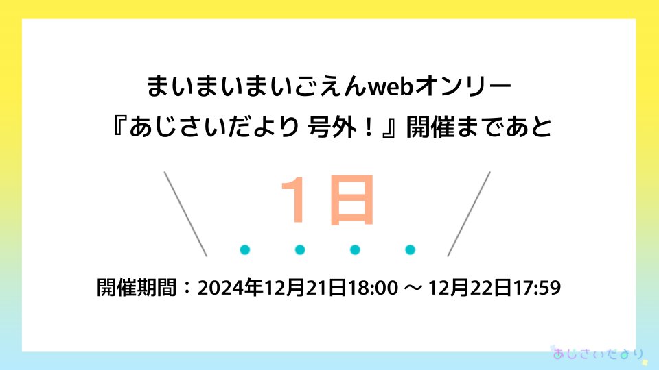 『あじさいだより 号外！』開催まであと1日です！

まいごえん3周年、および漫画とゲームの完結を記念してのイベントです。ぜひ思い出を語らう場としていただけますと幸いです！
#あじさいだより号外_運営