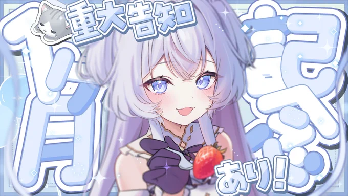 嬉しい告知があるよ#かぎみゃらいぶ【記念】重大告知あり!デビュー1ヶ月をお祝いしよう!【ぶいぱい/鍵宮シエル】  より 