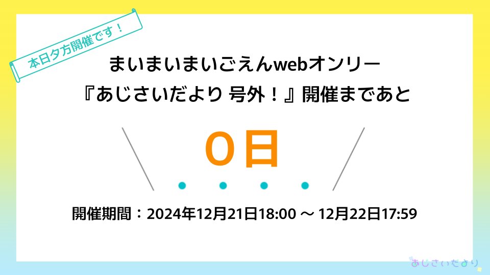 本日21日の18:00より、まいまいまいごえんwebオンリー『あじさいだより 号外！』が開催されます！

◆サークル参加の方：ご自身のサークルスペース
◆一般参加の方：ピクリエのアカウント登録、アバター
などの準備はお済みでしょうか？
皆様のご参加をお待ちしております！
#あじさいだより号外_運営