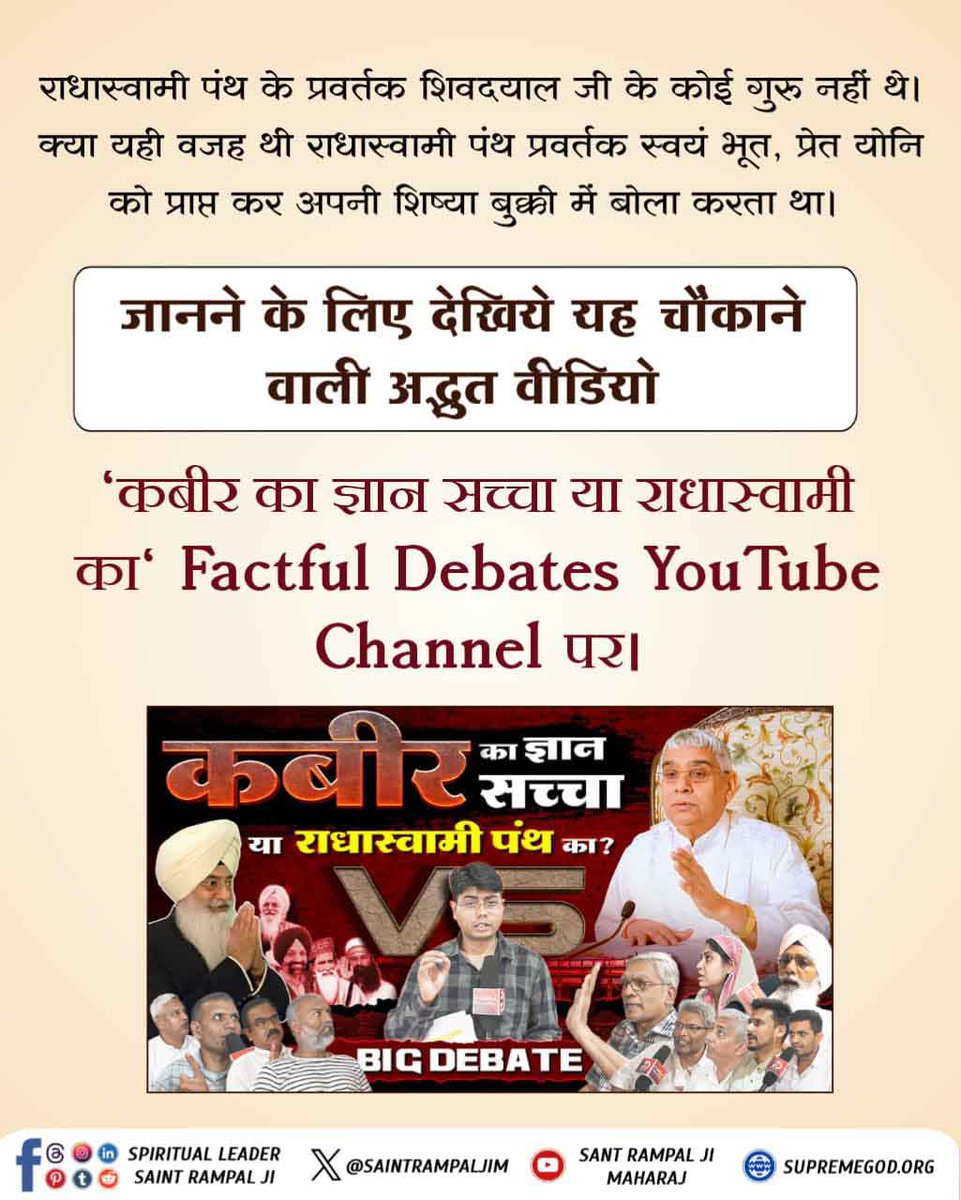 Virende88662010's tweet photo. #swamiji #radheradhe #radheshyam #swami #derababajaimalsinghji #shabad #god #radhe #radhaswamidinod #guru #master #radhekrishna #radhasoamispritual #radhakrishnalove #rssbquote #radhasoamibeas
राधास्वामी पंथ के प्रवर्तक शिवदयाल जी के कोई गुरु नहीं थे। क्या यही वजह थ https://t.co/4pE94ETiy7