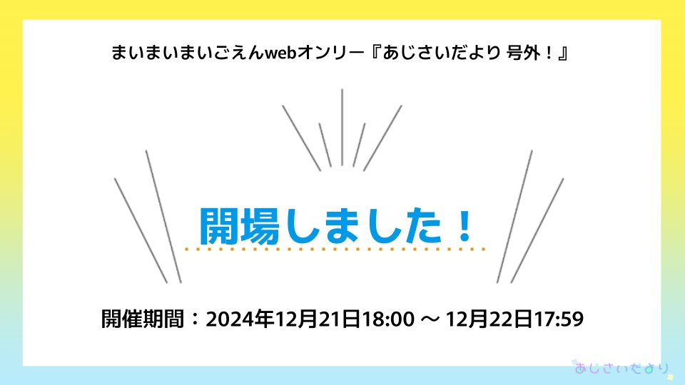 当時刻より、まいまいまいごえんwebオンリー『あじさいだより 号外！』開場いたします！
《あす22日 17:59まで》の開催です。楽しんでいただけると幸いです！

イベントページ：
picrea.jp/event/4c36c775…

#あじさいだより号外_運営