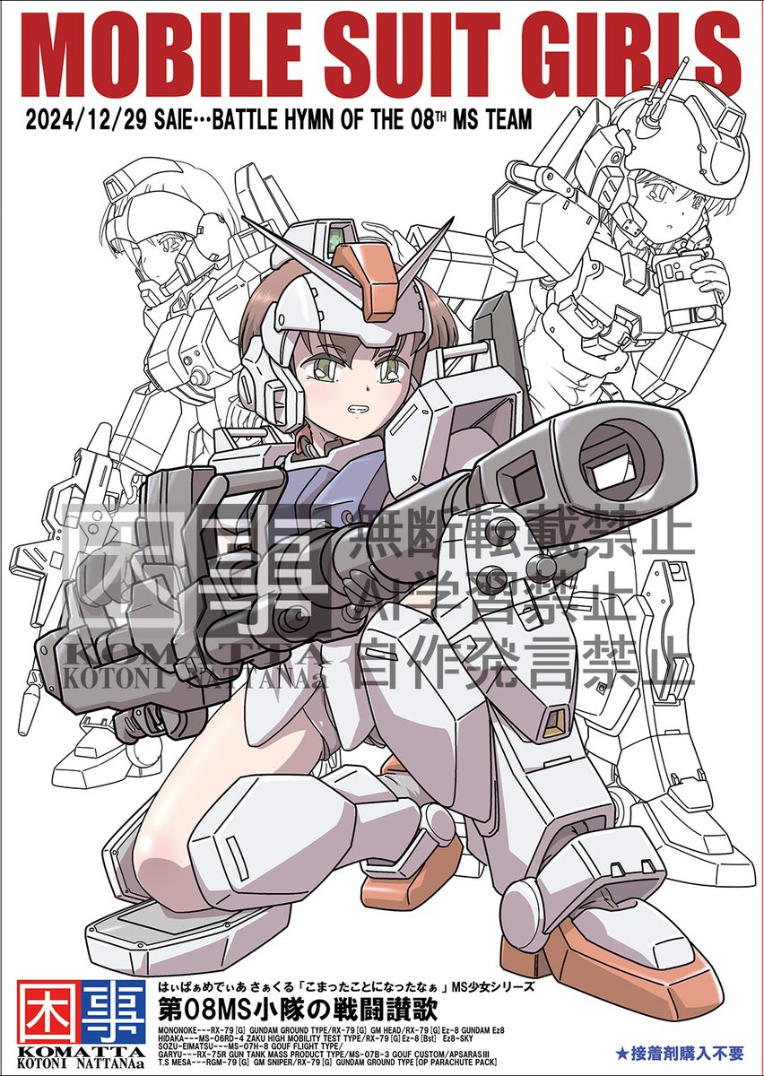 遅ればせながら冬コミ新刊情報!
予告通り08小隊MS少女本です!!
作業遅れてます!!!
ボディメンテ飲んで頑張ります～
ゲキテイは作業BGMとしては良いのだがー
流れで、サクラ大戦動画観て作業が進まぬ(苦笑)
実は、サクラも08も音楽は田中公平で親和性が高い～
#C105
#MS少女
#08小隊
#陸戦型ガンダム