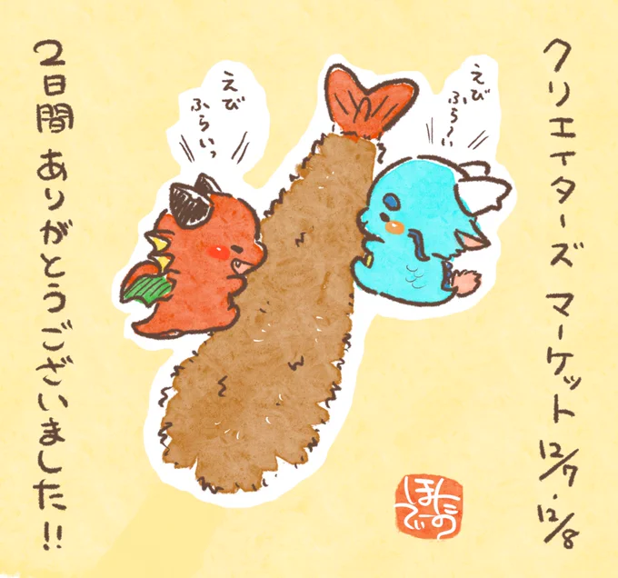 クリエイターズマーケットお疲れ様でした!私は不在でしたが、差し入れやドールを作ってきてくださった方・「休日出勤お疲れ様です」と伝言を残してくださった方など、現地から報告をもらっております🙇‍♀️お越し頂いた皆様ありがとうございました!
次は来週の土日にヨコハママルシェ参加予定です! 