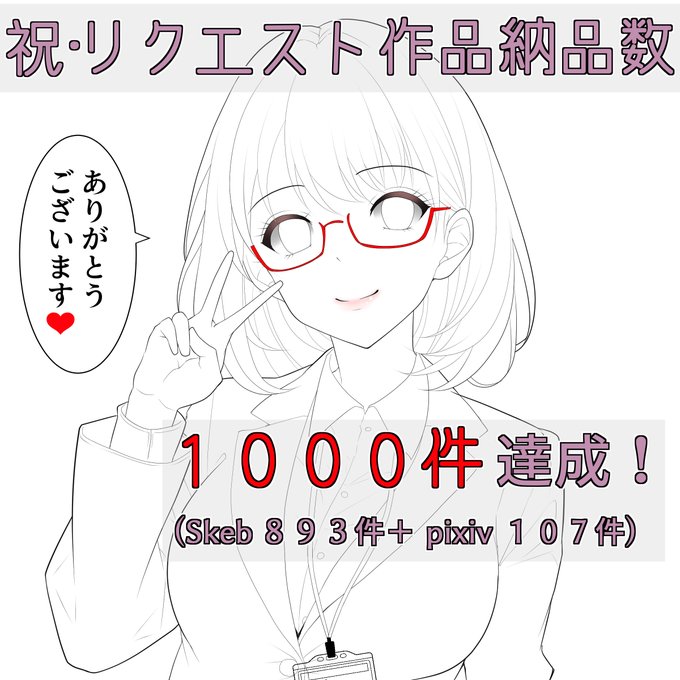 取り急ぎ、線画だけですが・・・
皆様ありがとうございます!次はSkebのみで
1000件だ! 