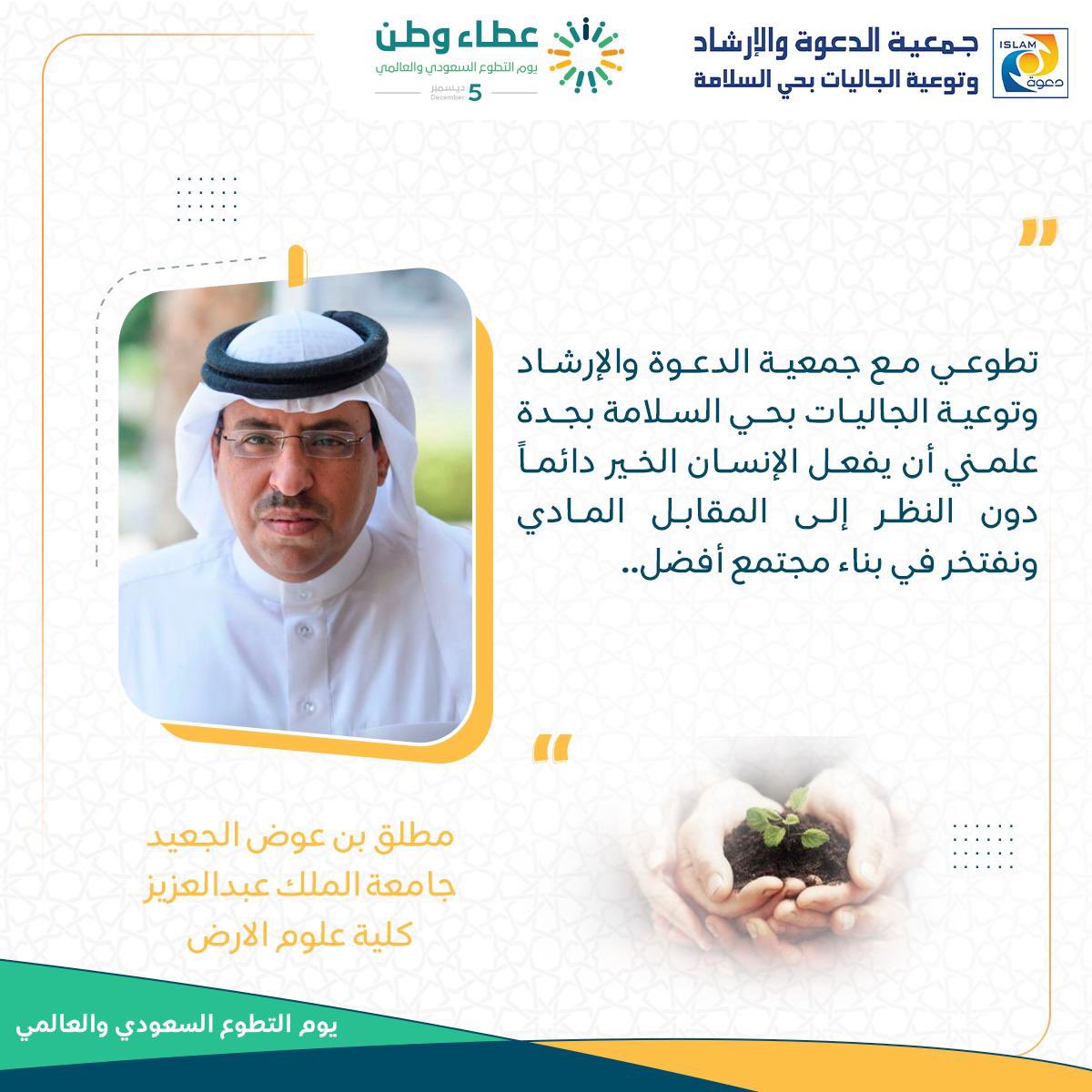 jdcialsalamah's tweet photo. في #يوم_التطوع_السعودي_والعالمي 
نفخر ونعتز بتجربة إحدى متطوعي الجمعية الأستاذ الفاضل: مطلق الجعيد..

أنت في الحياة تسمو بقدر ما تعطي..🪴
#مجتمع_معطاء https://t.co/KUpoLnAR9t