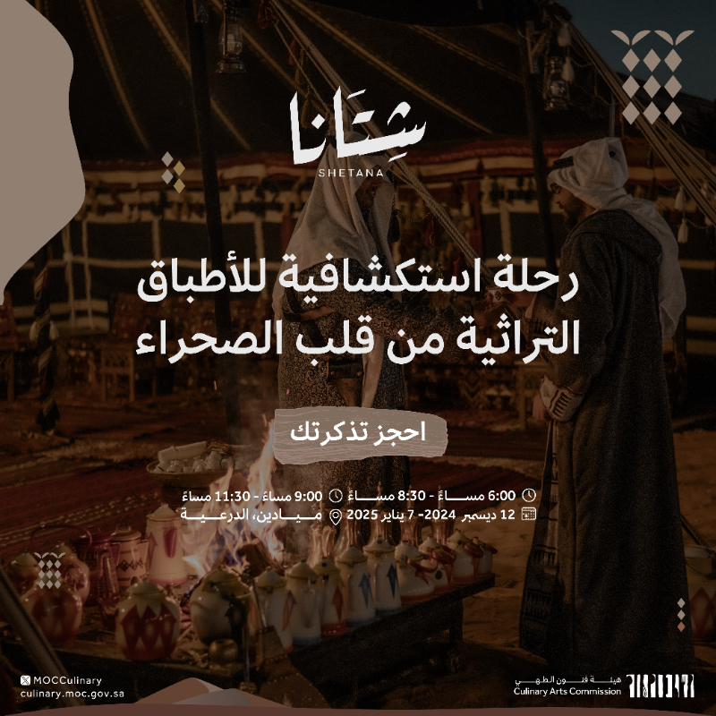 MOCCulinary's tweet photo. تجارب عديدة استثنائية في انتظاركم في #فعالية_شتانا ✨

انضموا إلينا ! 

#هيئة_فنون_الطهي