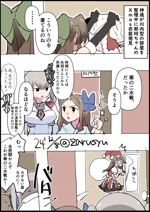 神通や川内にもクリスマス衣装を着せて、那珂ちゃん共々クリスマスライブとか見てみたい気が

朝風、神通、グラーフ
#艦これ版深夜の真剣お絵描き60分一本勝負 
#艦これ版真剣お絵描き60分一本勝負_20241208 