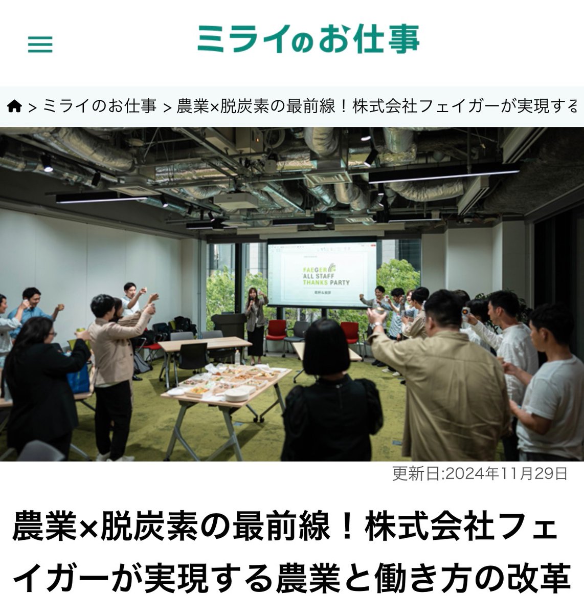 FaegerCoLtd's tweet photo. 【メディア掲載のお知らせ】
“天職”を探すための転職サイト”ミライのお仕事”にフェイガーのインタビュー記事が掲載されました！

詳細はURLからご覧いただけます🌾

https://t.co/sHKqsygWff https://t.co/hpyoKO9UQq