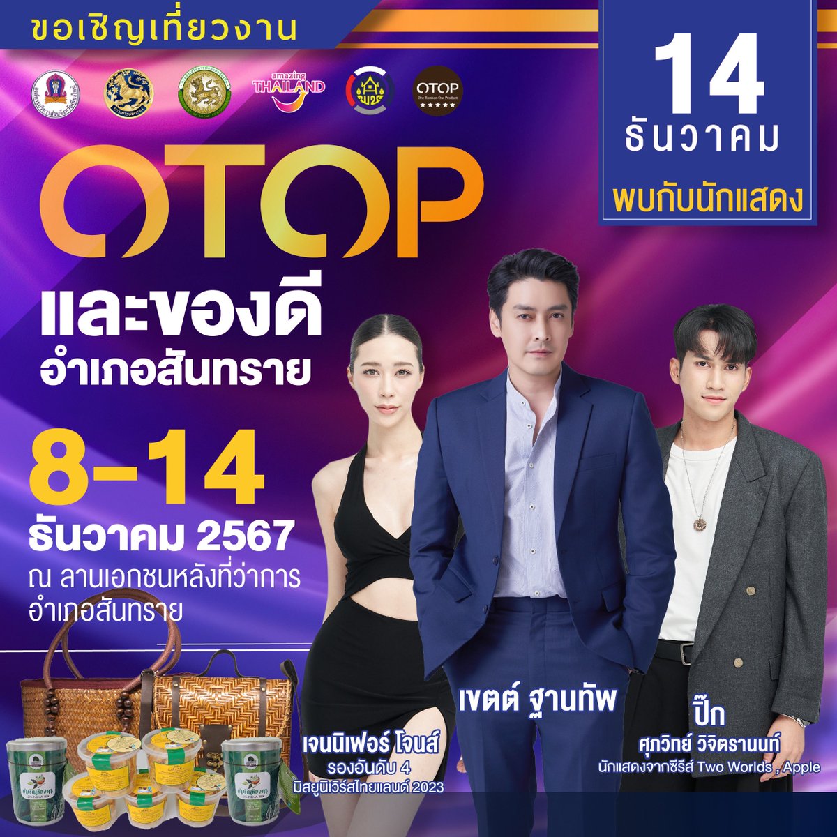 #KongthupArtistSchedule

✨ งาน OTOP และของดีอำเภอสันทราย ประจำปี พ.ศ. 2568 

🗓️ 14 ธ.ค. 67 | 19.00 - 19.30 น.
📍 ณ ลานเอกชนหลังที่ว่าการอำเภอสันทราย จ.เชียงใหม่

#kongthupartist #jenniferjones #pik_supawit 
#สุขทันทีที่เที่ยวไทย
#AmazingThailand 
#OTOP #สันทราย #อำเภอสันทราย