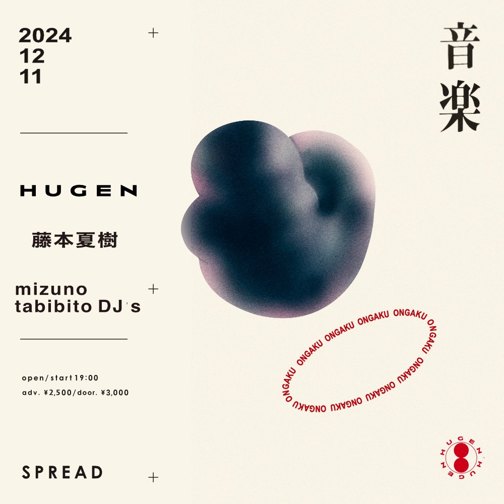 12/11 
下北沢Spread
HUGEN 主催『音楽』

Guest:藤本夏樹（band set）
DJ:mizunotabibito DJ’s 

Tempalayのドラムとしても活躍中の藤本夏樹のスペシャルバンドセットとのツーマンイベント！

DJにはmizunotabibito DJ'sを迎え、最高のイベントになる事間違い無しです！！

ご予約はDMにて！