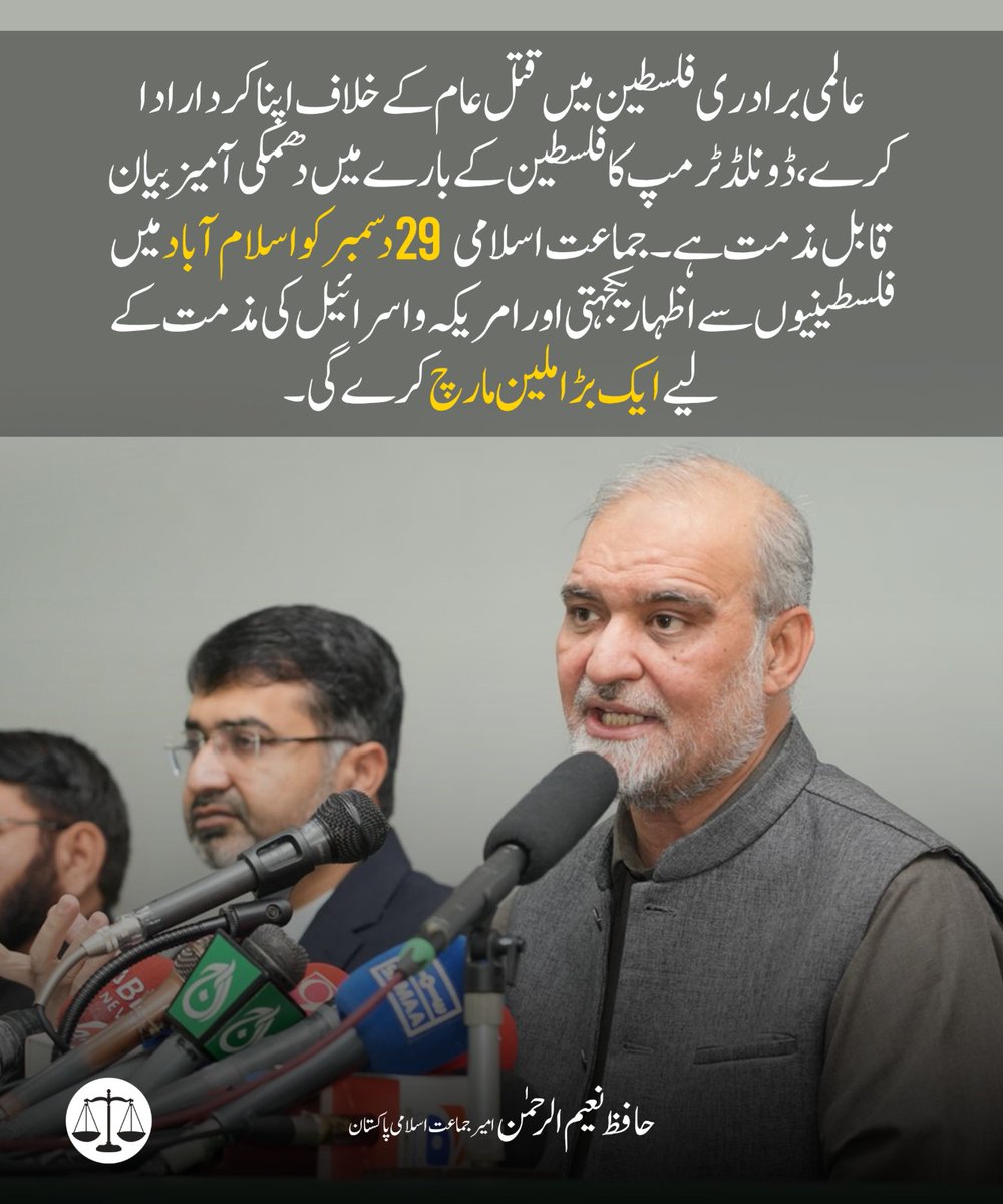 imranidris4's tweet photo. عالمی برادری فلس طین میں قتل عام کے خلاف اپنا کردار ادا کرے، ڈونلڈ ٹرمپ کا فلس طین کے بارے میں دھمکی آمیز بیان قابل مذمت ہے
https://t.co/2kZ2N9qUA0

@Inqilabi55
#HNR_Team
#عوامی_لیڈرحافظ_نعیم 
#اسرائیل_مردہ_باد_کانفرنس
#ShehbazSpeed
#ShehbazSharif https://t.co/9RmefhwjgZ