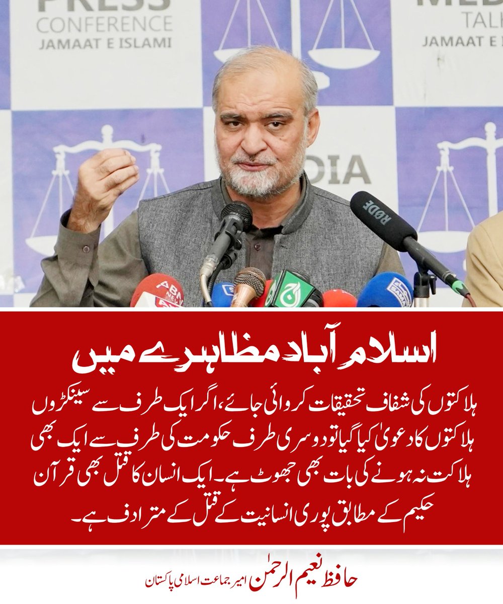 imranidris4's tweet photo. اسلام آباد مظاہرے میں ہلاکتوں کی شفاف تحقیقات کروائی جائے اگر ایک طرف سے سینکڑوں ہلاکتوں کا دعویٰ کیا گیا تو دوسری طرف حکومت کی طرف سے
https://t.co/2kZ2N9rspy

@Inqilabi55
#HNR_Team
#عوامی_لیڈرحافظ_نعیم 
#اسرائیل_مردہ_باد_کانفرنس
#ShehbazSpeed
 #ShehbazSharif https://t.co/85Vh66huxq
