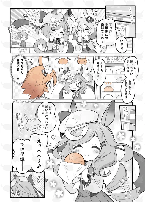 マチシスと中華まん!
#ウマ娘
#マチカネタンホイザ
#マチカネフクキタル
なにまんが好き? 