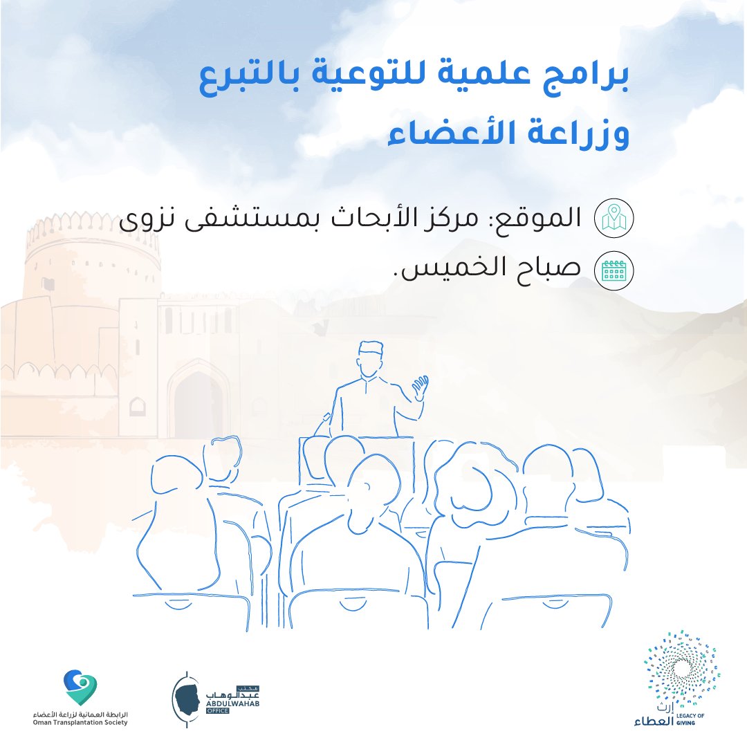 #إرث_العطاء
19 - 20 ديسمبر 2024
وَمَنْ أَحْيَاهَا فَكَأَنَّمَآ أَحْيَا ٱلنَّاسَ جَمِيعًا
#الرابطة_العمانية_للتبرع_بالأعضاء
