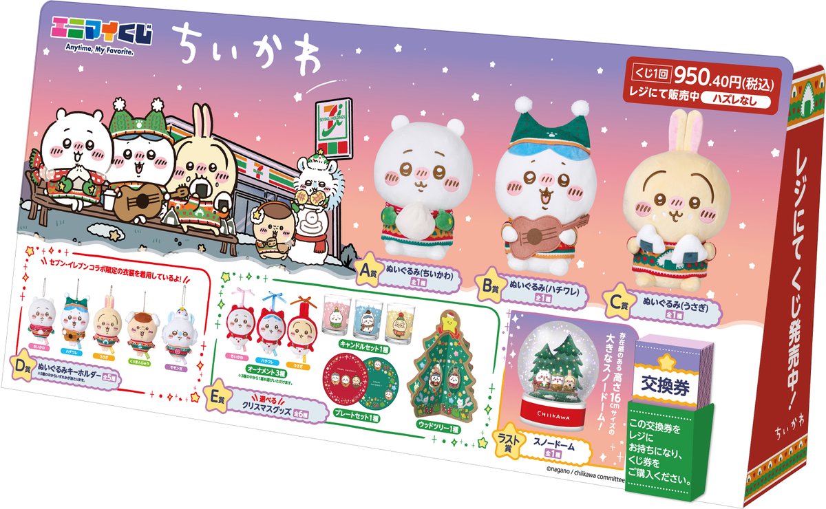 エニマイくじちいかわが12月13日（金）スタート！クリスマスなちいかわたちのぬいぐるみなどが登場！ - ちいかわぱーく│ちいかわニュースまとめサイト