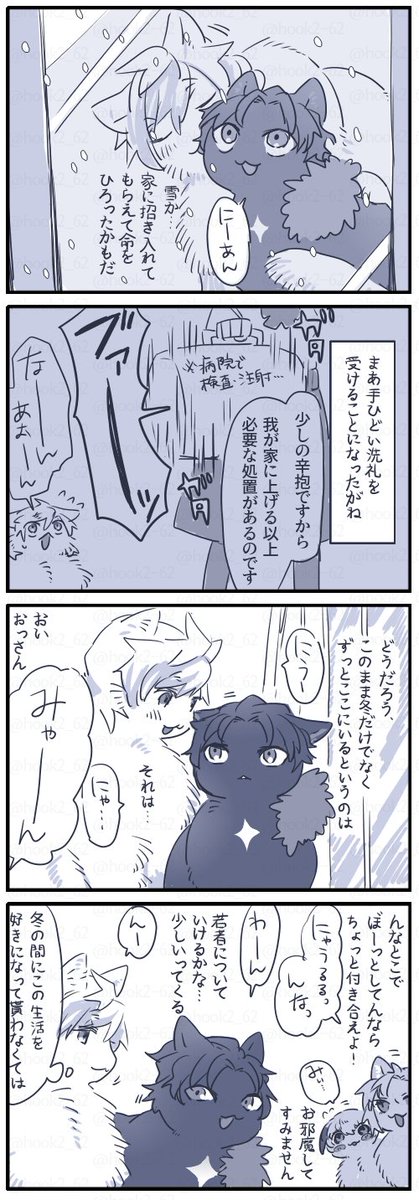 お題箱よりぱばそネコチャン漫画
ましまろさんで少しお話をもらったんですが脳内に冬のぱばそネコチャン浮かんだので描いちゃいました!と一緒にお題(原文はリプへ)も乗せてみました。
滞在中いろいろ家ネコチャンのいいところアピールするけど暖かくなったらばそみゃは出ていきます。 