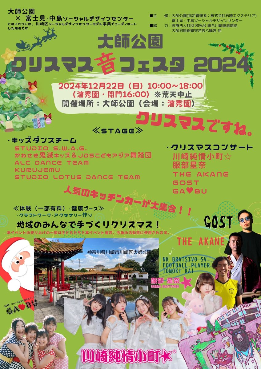 NPO法人キッズアートプロジェクトも参加します！
2024.12.22（日曜日）「大師公園クリスマス音フェスタ2024」開催です！ダンスチームあり、和太鼓あり、レゲエあり、多くの方々の来場をお待ちしております！
日時　2024年12月22日　日曜日
時間　10：00-18：00
場所　大師公園「瀋秀園」