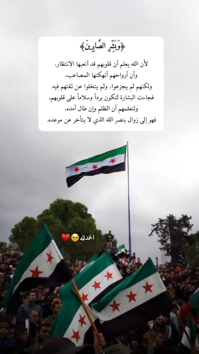 ﴿وَيَوْمَئِذٍ يَفْرَحُ الْمُؤْمِنُونَ ۝ بِنَصْرِ اللَّهِ ۚ﴾ 

الحمدلله مبروك للشعب السوري الحريه 🇸🇾✌🏻فرحت من أعماق قلبي.. وعقبال أخواننا في غزة والسودان واليمن وكل بقاع الأرض