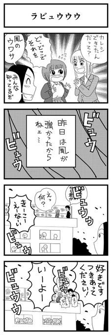 お題「風」

ラビュウウウ

#1h4d
#4コマ漫画 