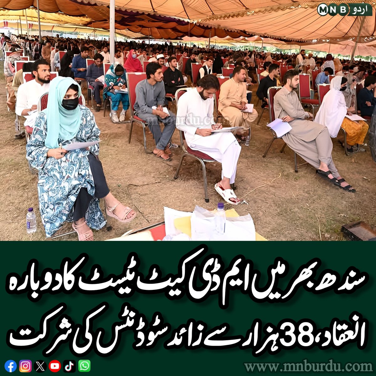 PKNarrativeUrdu's tweet photo. سندھ بھر میں میڈیکل کالجوں میں داخلے کے لیے ایم ڈی کیٹ ٹیسٹ IBA سکھر کے زیر انتظام منعقد ہوا جس میں 38,609 طلبہ نے شرکت کی، امتحان 90 منٹ کی تاخیر سے شروع ہونے پر والدین نے تشویش کا اظہار کیا جبکہ طلبہ نے انتظامات پر اطمینان ظاہر کیا
#MdcatReconduct #Sindh https://t.co/qgPMbnYY1M