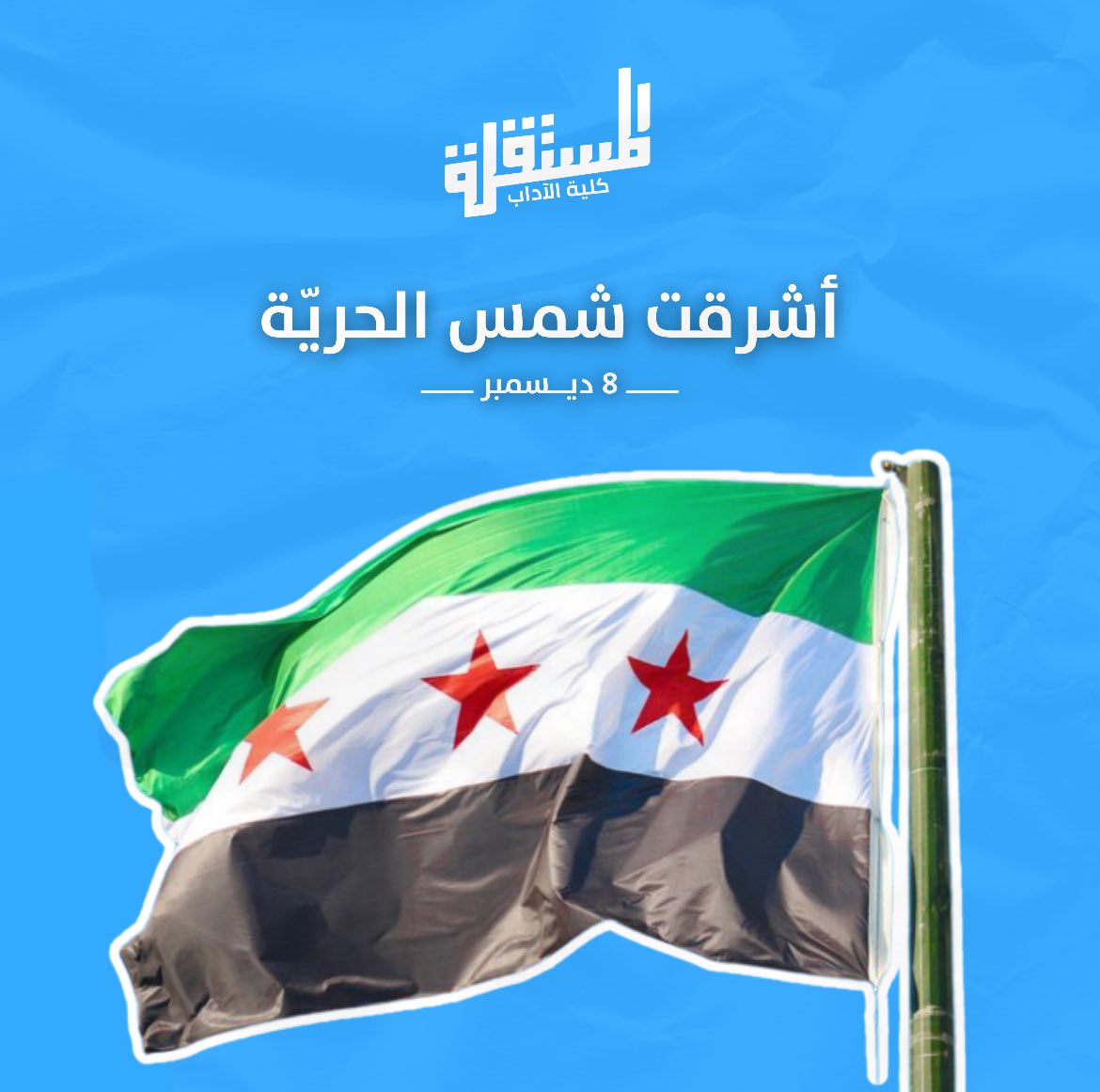 وَلَيَنْصُرَنَّ اللَّهُ مَنْ يَنْصُرُهُ إِنَّ اللَّهَ لَقَوِيٌّ عَزِيزٌ

٨ ديسمبر ٢٠٢٤ 
أشرقت شمس الحرية 

#إن_آدابي_دياري
#MOSTAQILLA_ARTS 💙💛