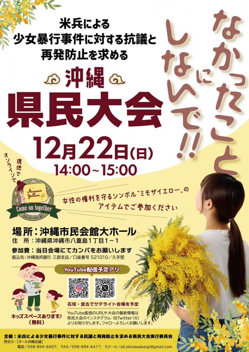 yellowwaveoki2's tweet photo. 米兵によるレイプ事件への抗議

沖縄の女性達の呼びかけ

🟡県民は12月22日に集合

🟡保守もリベラルも関係ない

🟡県外の方は連帯を

#なかったことにしないで

ミモザカラー(黄色)で
意 思 表 示 https://t.co/vAtum5A4u3