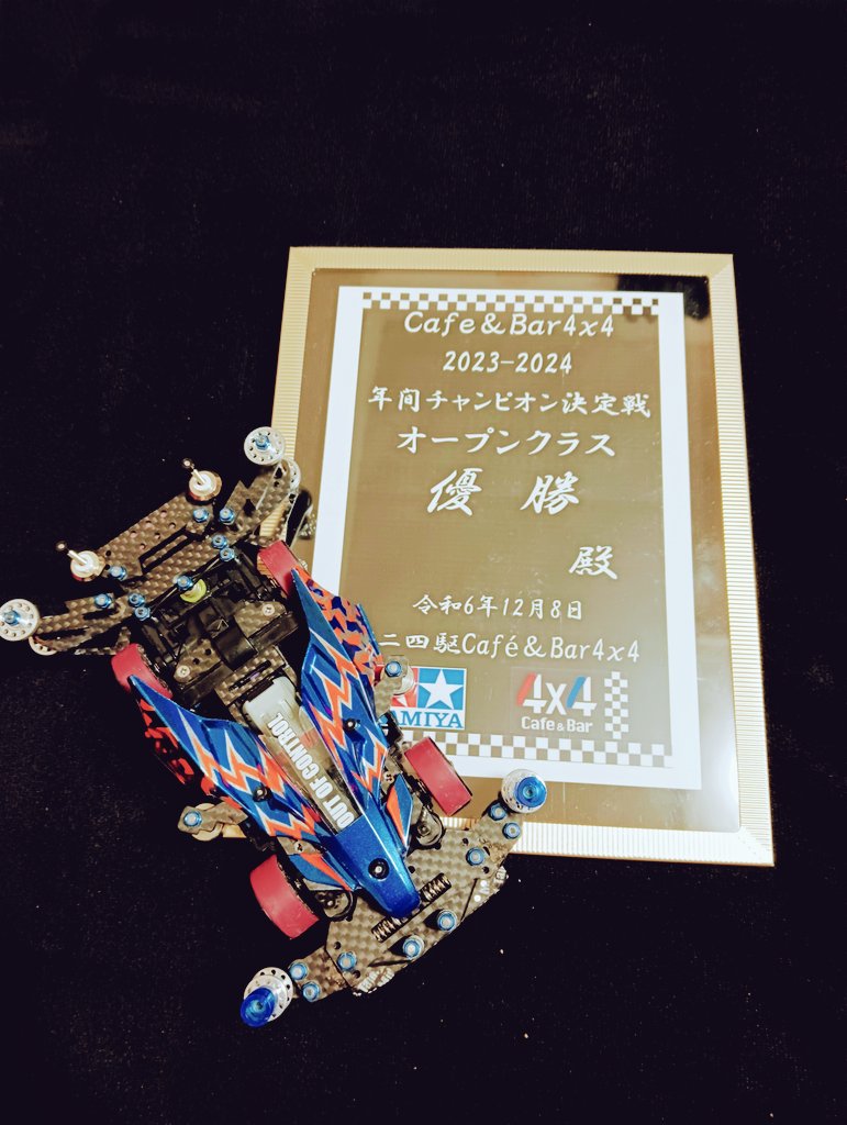 DAIHATSU_ARITA's tweet photo. ミニ四駆部長ありです。
4ばいっ年チャン優勝する事が出来ました🔥
沢山の方と交流出来て最高でした!!
そして豪華景品もありがとうございます💪
運営様、関係者様、いつも遊んでくれる方々本当にありがとう御座いました😭
＃4ばいっ年チャン
＃ミニ四駆
＃KBR https://t.co/P7awRy8LL2