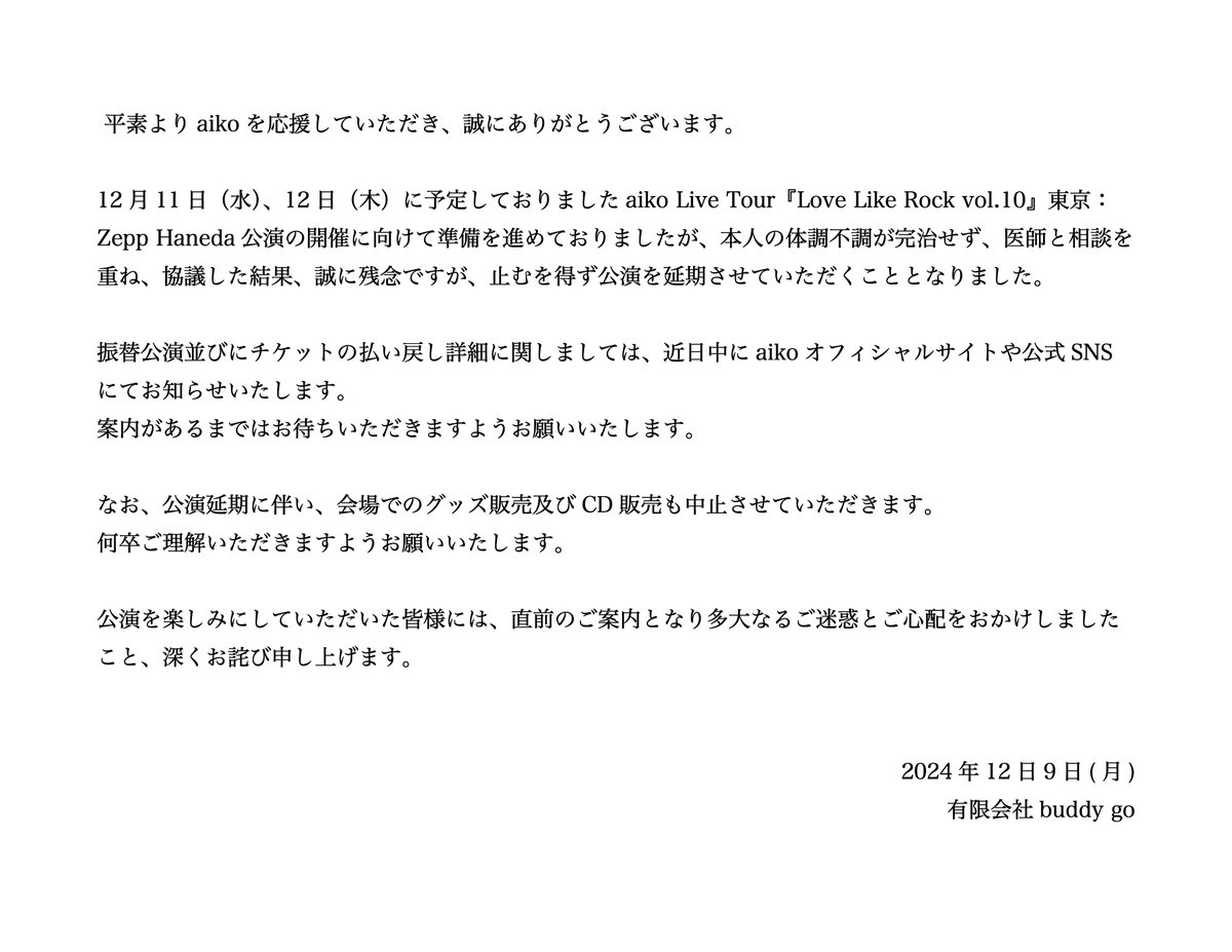 平素よりaikoを応援していただき、誠にありがとうございます。 aiko