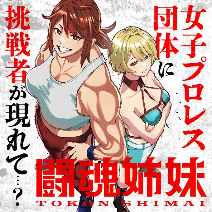 マンガワンにて作画を担当した
読み切り『闘魂姉妹』が掲載されました!
よろしくお願いいたします。
原作:サンドロビッチ・ヤバ子先生(@yabakostardust )
⇩ ここから ⇩
https://t.co/5yaKfcOuyJ 