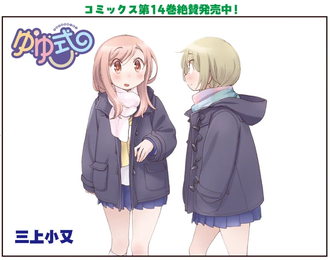 【きらら1月号】三上小又先生「ゆゆ式」はセンターカラー!
登校の遅い唯ちゃんをウワサするゆずこと縁。二人の中では道中えらいことになってますけど!?
コミックス第14巻絶賛発売中です! 