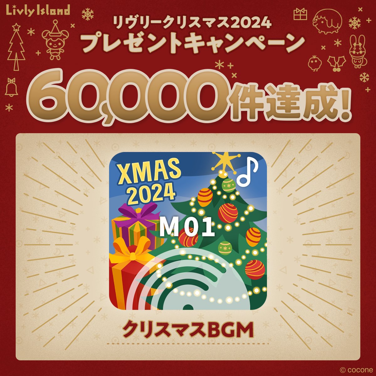 newLivlyIsland's tweet photo. #リヴリークリスマス2024 キャンペーン
　　　　　🎉60,000件達成🎉
┈┈┈┈┈┈┈🎄🎁🎄┈┈┈┈┈┈┈┈

ご参加本当にありがとうございます😆✨
12月上旬に、すべての飼い主さんへ「クリスマスBGM」をお届け💝

キャンペーンは12/9(月)23:59まで！
引き続きご参加いただけると嬉しいです☺️
#リヴリー
