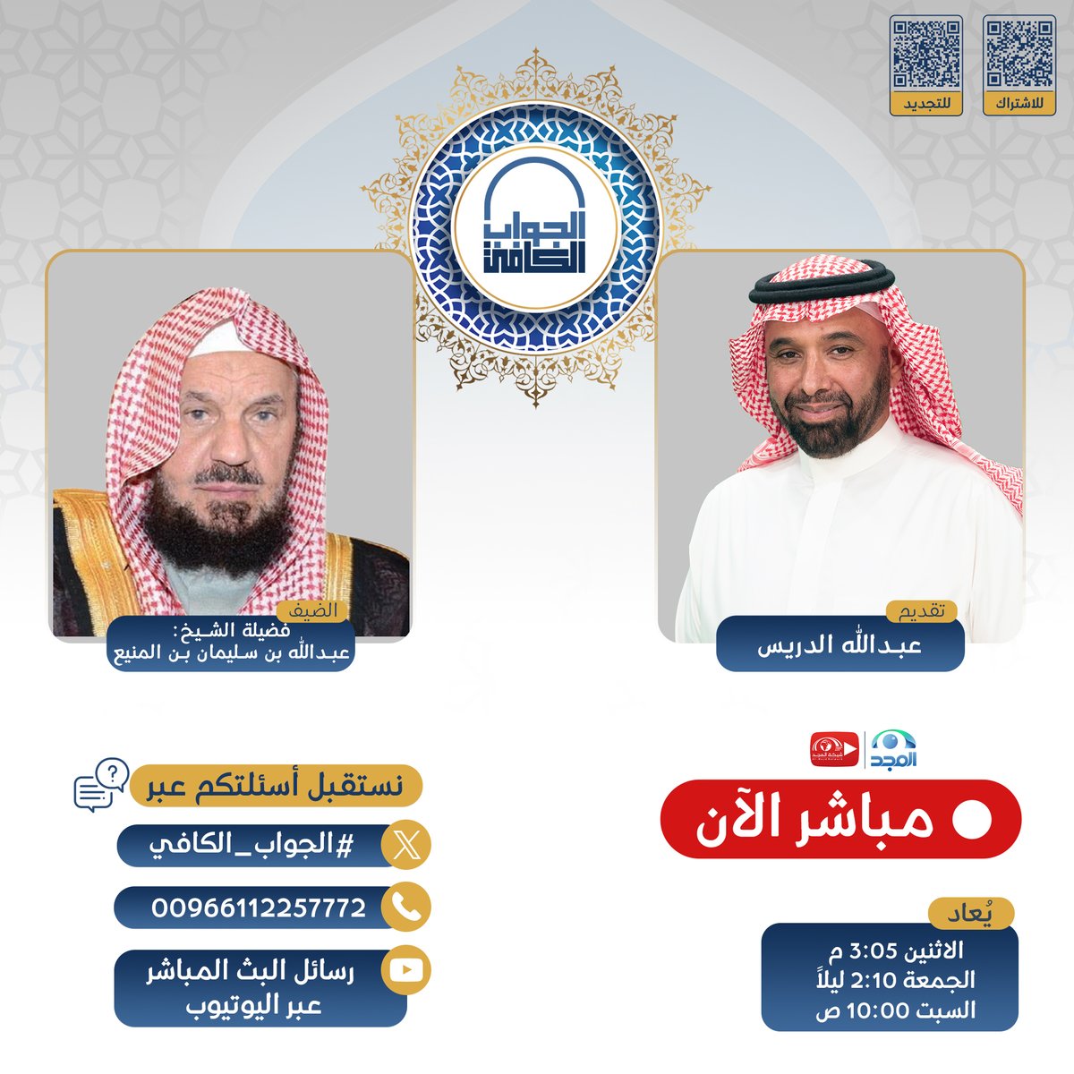 AlmajdChannels's tweet photo. نستقبل أسئلتكم واستفساراتكم
مع: أ. عبدالله الدريس

عبر وسم برنامج #الجواب_الكافي 
وعبر الهاتف: 📞  00966112257772

ليجيب عنها فضيلة الشيخ:
عبدالله بن سليمان المنيع

🔴 مباشر الآن على #قناة_المجد

للمتابعة عبر يوتيوب #شبكة_المجد 👇🏻 
🔗: https://t.co/Hza3oSldEd https://t.co/tvJMg1jEVs
