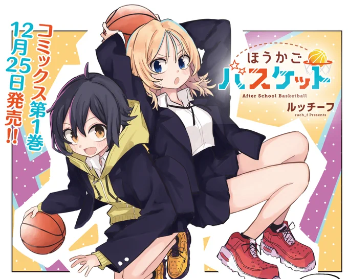 【きらら1月号】ルッチーフ先生「ほうかごバスケット」は巻頭カラー!
今日は、つばさに代わってあかりが指導をすることに!
けいは決意新たに気合十分のようです。
その頃つばさは生徒会長に何やら相談を…? 