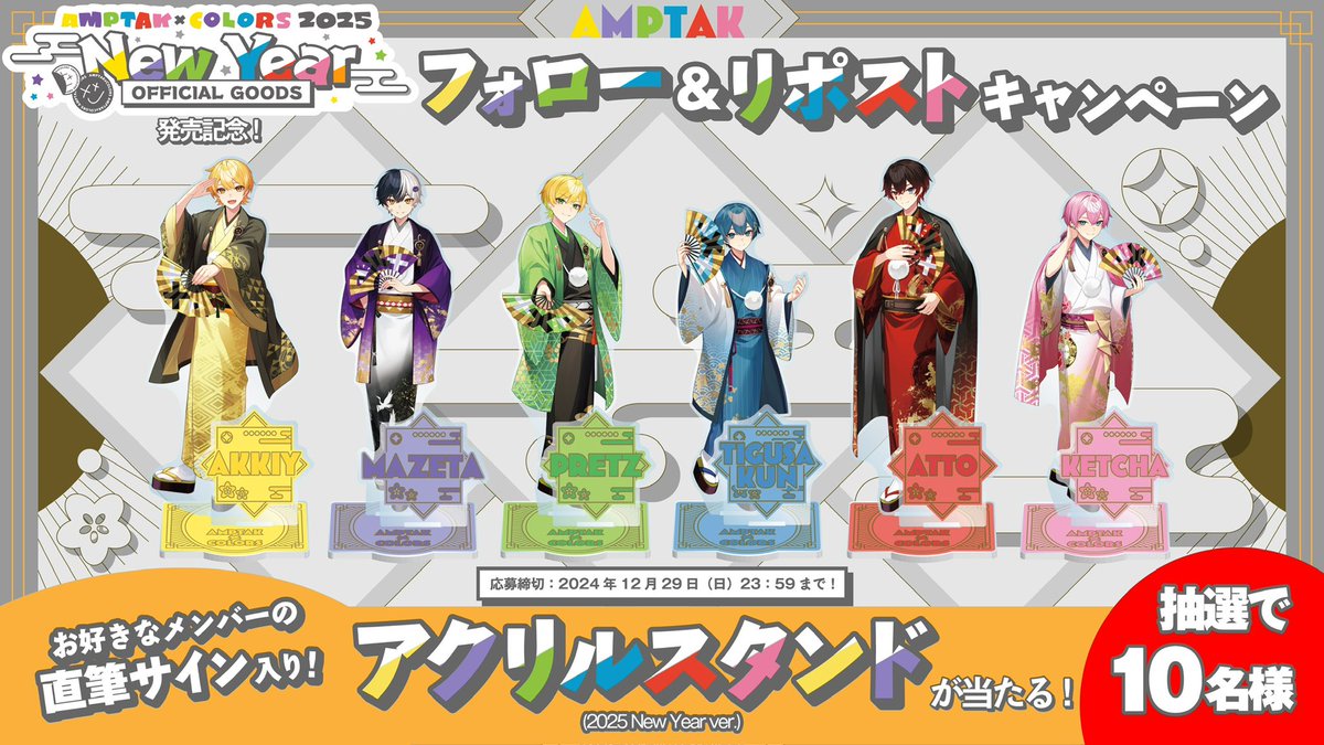 📣アンプからのお知らせ！✨

📣2025 New Year OFFICIAL GOODS✨️

📣発売記念企画決定っ！✨

📣このアカウント+ AMPTAKメンバー6人をフォロー✨

📣このポストをリポストすると...！？✨

📣抽選で10名様に！✨

📣お好きなメンバー1名の直筆サイン入りアクリルスタンドをプレゼント！✨