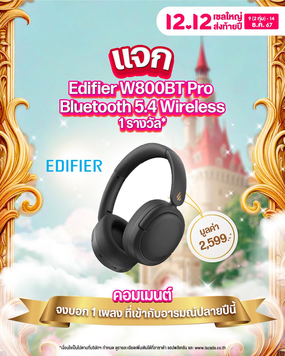 📢 แจก ‘Edifier W800BTPro Bluetooth 5.4 Wireless ’ จำนวน 1 รางวัล* 💥

กติกากิจกรรม
1. คอมเมนต์ว่า ‘1 เพลง ที่เข้ากับอารมณ์ของคุณปลายปีนี้ คือ?’ และ ติด hashtag #ลซดแจกหูฟังปังเหมือน1212
2. Retweet โพสต์นี้ และ Follow @LazadaTH
3. Reply คำตอบของตัวเองพร้อมใส่คำว่า 'Lazada 12.12 All Out Sale' + emoji 3 ตัว ให้ได้จำนวน Reply เยอะที่สุด และทุก Reply จะต้องติด #ลซดแจกหูฟังปังเหมือน1212 คำตอบที่มีจำนวน Reply มากที่สุด รับ ‘Edifier W800BTPro Bluetooth 5.4 Wireless ’ จำนวน 1 รางวัล*
4. ร่วมสนุกได้ตั้งแต่วันนี้ - 14 ธ.ค. 2567 เวลา 23.59 น.
5. ประกาศรายชื่อผู้โชคดี ภายใน วันที่ 17 ธ.ค. 2567
6. รายงานตัว ภายใน 20 ธ.ค. 2567  เวลา 17:00 น. มิฉะนั้นจะถือว่าสละสิทธิ์*

* ตัดสินจาก Reply ที่ Lazada เห็นเป็นหลัก หากข้อความเป็น spam ทาง Lazada จะไม่สามารถเห็นข้อความของท่าน
* คำตัดสินของคณะกรรมการถือเป็นที่สิ้นสุด
* ของรางวัลไม่สามารถตัดทอนเพิ่มหรือแลกเปลี่ยนเป็นเงินสด สิ่งของรูปแบบอื่นได้
