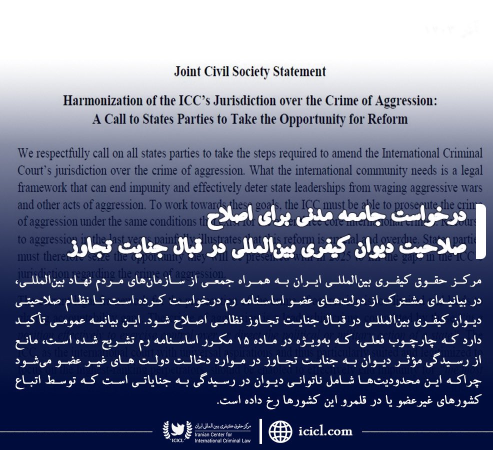 IranianICICL's tweet photo. مرکز حقوق کیفری بین‌المللی ایران به دنبال گسترش صلاحیت دیوان در قبال جرم تجاوز https://t.co/jePOxVfRuN
