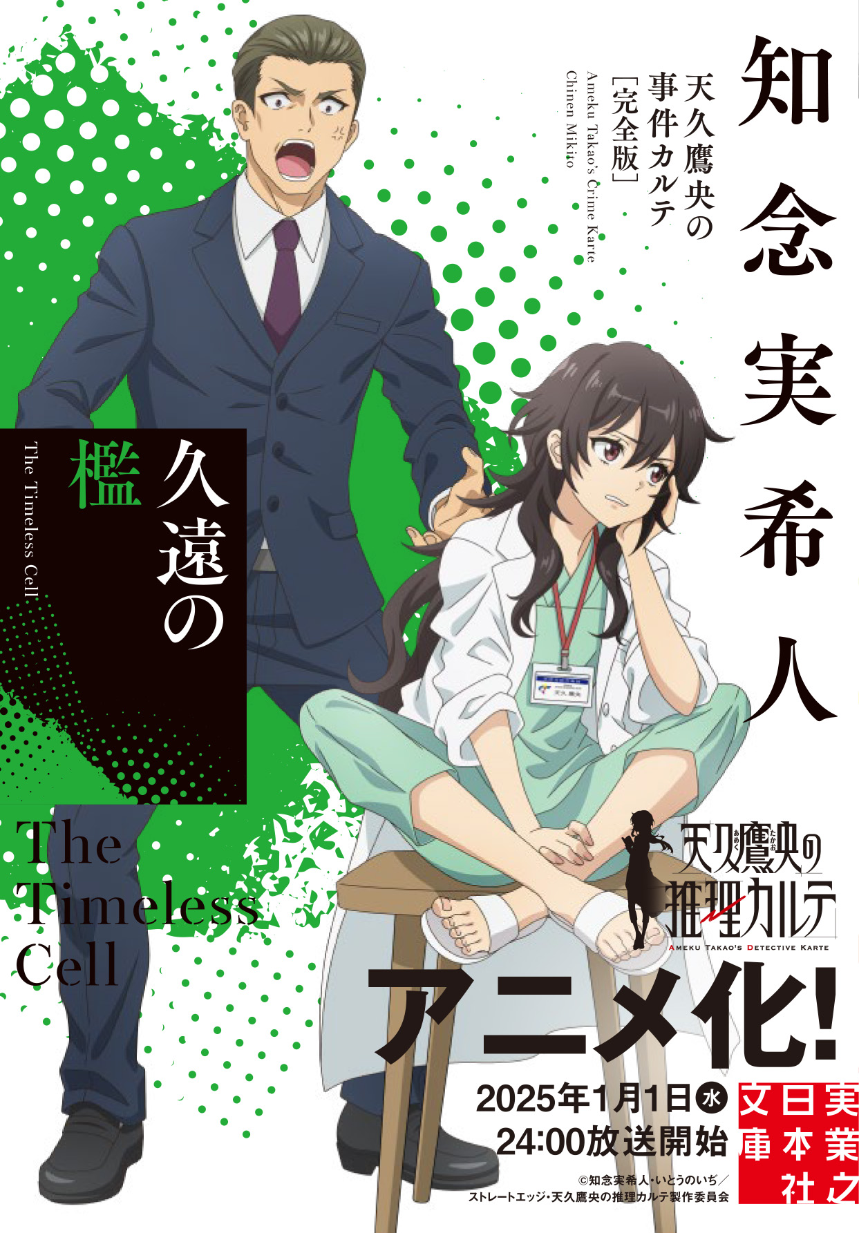 アニメ＆ドラマ◆知念実希人『天久鷹央の推理カルテ 1-13』ノベル／いとうのいぢ 天久鷹央の推理カルテ Blu-ray & DVD 2025年4月～7月 発売中