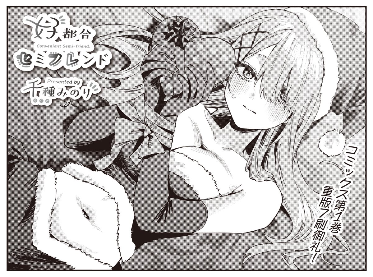 【きらら1月号】千種みのり先生「好都合セミフレンド」!
"好き"を自覚したルカは、
すうなとの触れ合いで
オキシトシン大量分泌中…💗
そんなルカに対して、すうなが「いつもと違うことがしたい」と言い出して???
コミックス1〜2巻も絶賛発売中📚