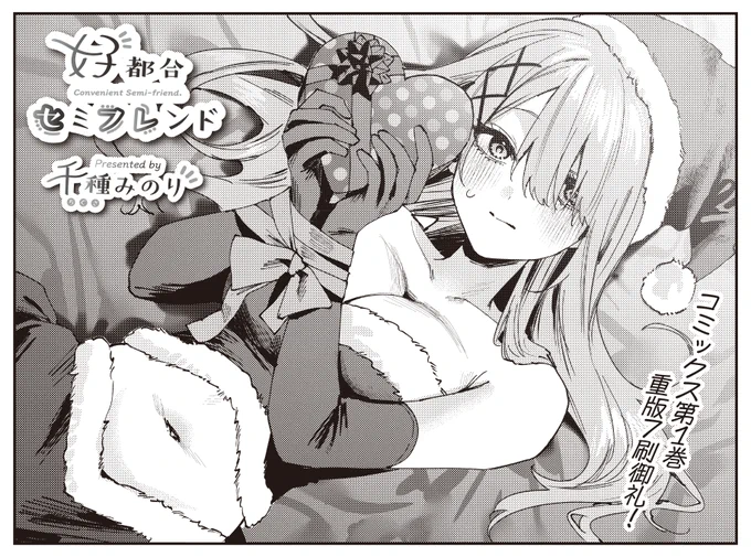 【きらら1月号】千種みのり先生「好都合セミフレンド」!

"好き"を自覚したルカは、
すうなとの触れ合いで
オキシトシン大量分泌中…💗

そんなルカに対して、すうなが「いつもと違うことがしたい」と言い出して???

コミックス1〜2巻も絶賛発売中📚 