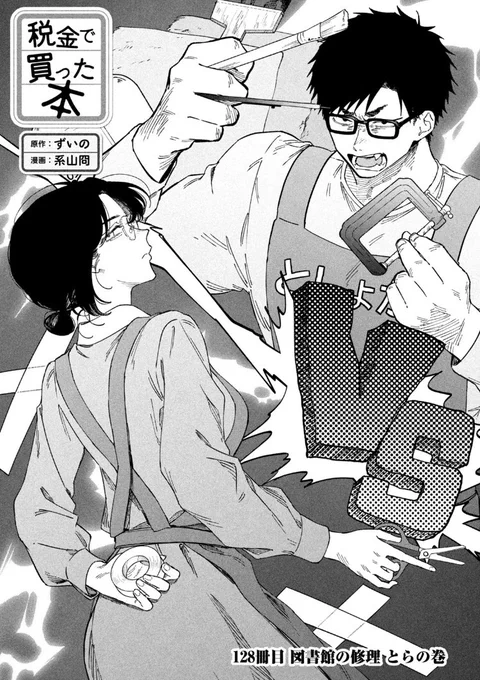 月曜ッ!ヤングマガジン2・3号発売ッ!税金で買った本128話掲載いただいてますし、ヤンマガwebでも最新話お読みいただけます!図書の修理のお話!

 https://t.co/goDfkzhH8G #ヤンマガWeb #税金で買った本 