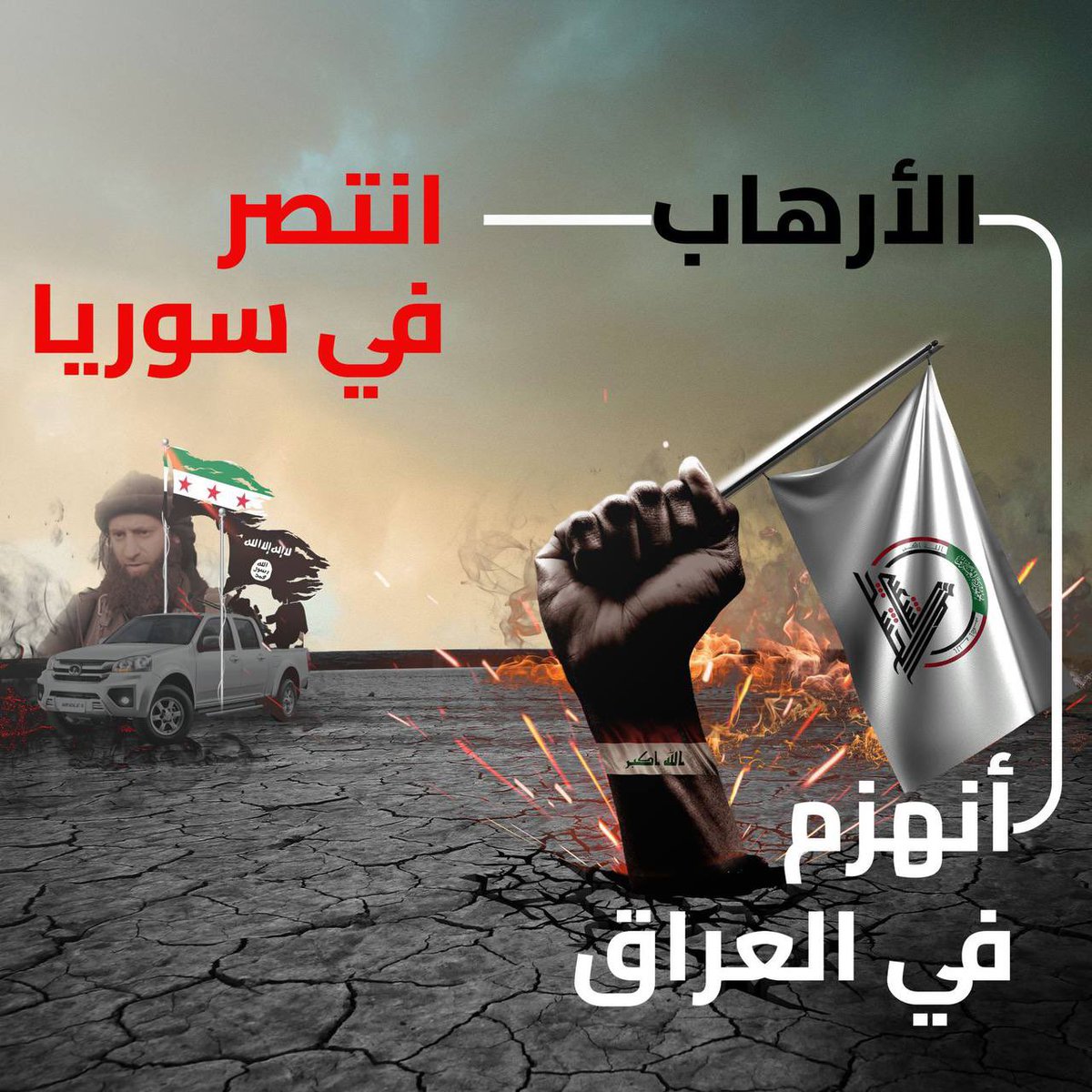 الوضع في العراق مختلف، لأنه يمتلك إرادة شعبية قوية وجيشًا وطنياً وقوة حشدية عقائدية مستعدة للتضحية في اي مكان وزمان.
#العراق_ليس_سوريا 
#العراق_هزم_الارهاب 
#الارهاب_استباح_سوريا