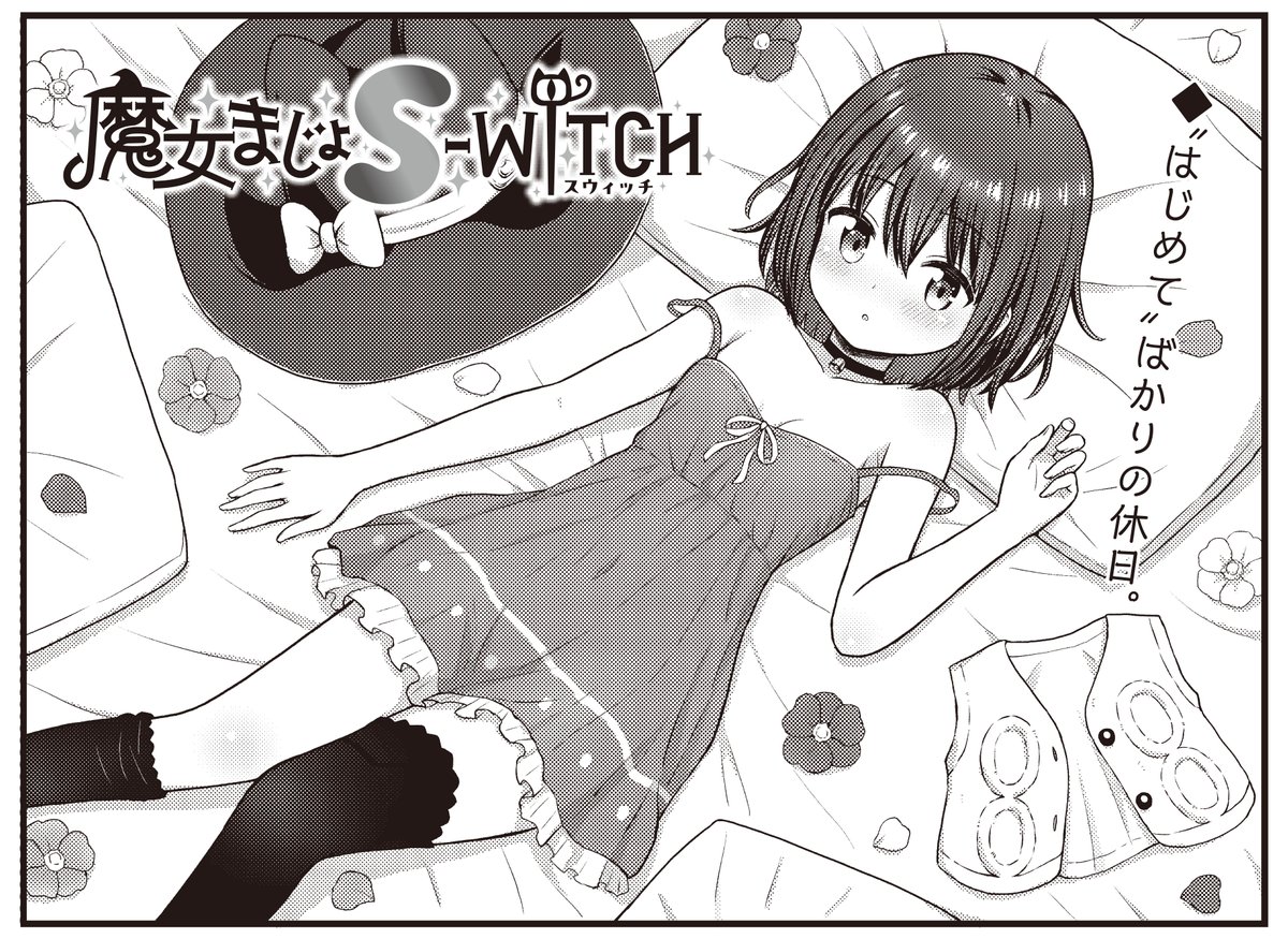【きらら1月号】海老川ケイ先生「魔女まじょS-WITCH」!

まなの提案でクレープを食べに行くことになった2人。
いつもは妖精粉で身を隠している小夜ですが、今回はまなが⭐︎ジェントルエスコ〜ト⭐︎してくれるようです👍 