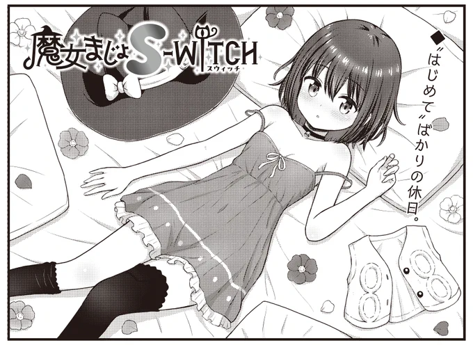 【きらら1月号】海老川ケイ先生「魔女まじょS-WITCH」!

まなの提案でクレープを食べに行くことになった2人。
いつもは妖精粉で身を隠している小夜ですが、今回はまなが⭐︎ジェントルエスコ〜ト⭐︎してくれるようです👍 