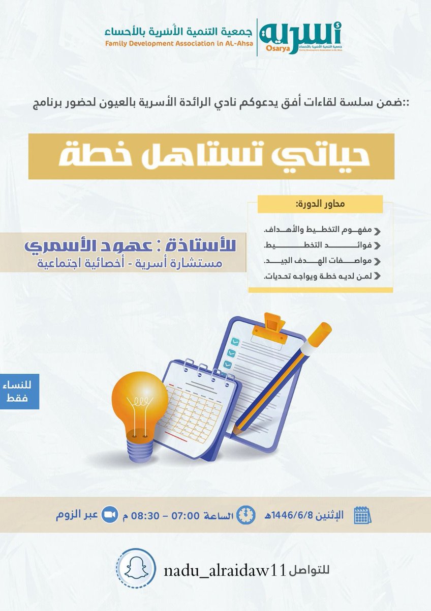 Osaryah's tweet photo. يدعوكم نادي الرائدة الأسرية بالعيون التابع لجمعية التنمية الأسرية بالأحساء إلى برنامج   ضمن سلسلة لقاءات أفق:

🔸العنوان: حياتي تستاهل خطة.
🔹تقديم أ :  عهود الأسمري.
🔸اليوم والتاريخ: يوم الاثنين ٨/ ٦ / ١٤٤٦هـ 
🔹الوقت:  : ٧ - ٨:٣٠ مساء.
🔸الفئة المستهدفة: للنساء فقط.
🔹لضمان وصول رابط الزووم الانضمام لقروب الواتس 
https://t.co/6Q6sKHp12q