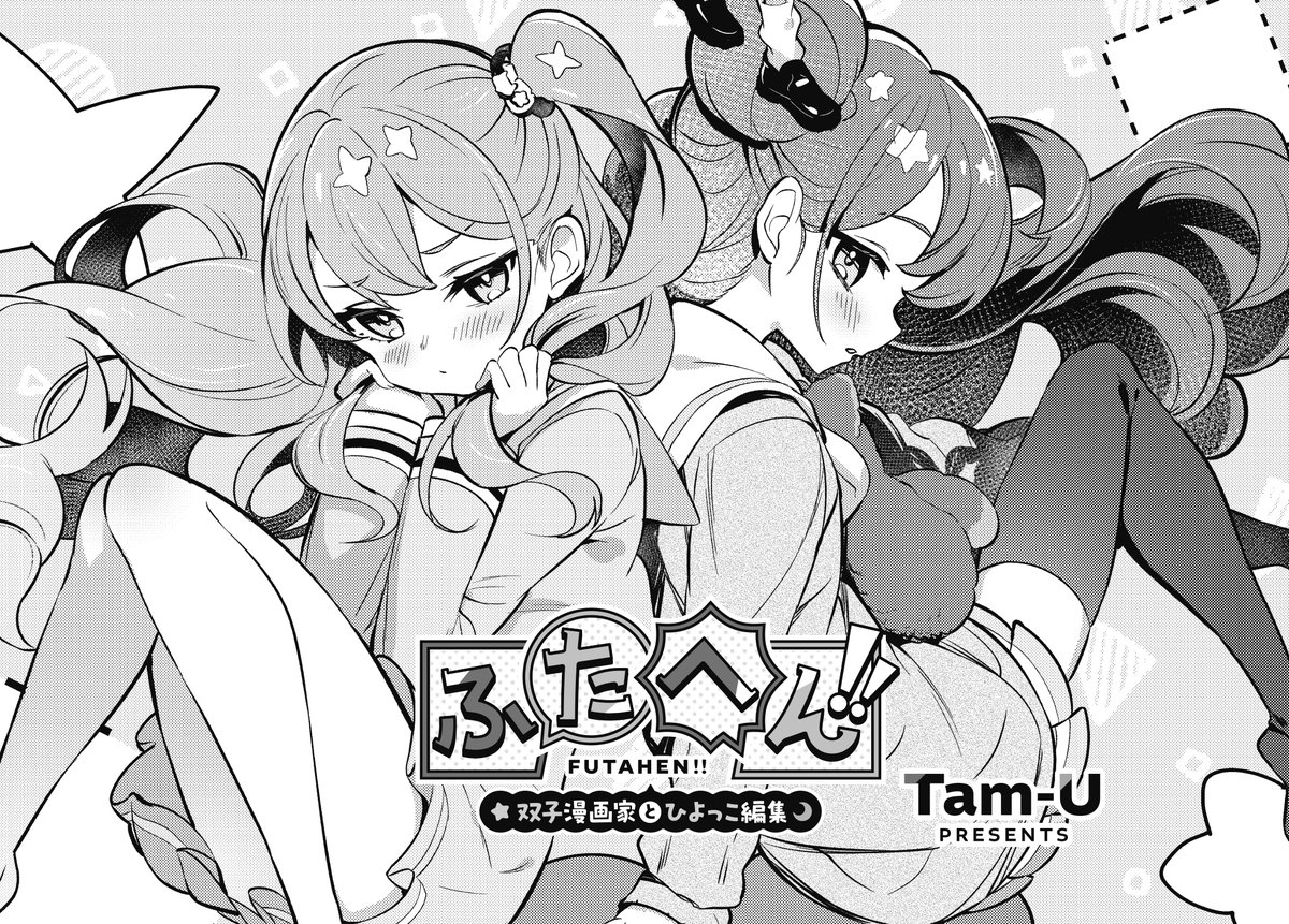 【きらら1月号】3話連続ゲスト第3話、Tam-U先生「ふたへん!!〜双子漫画家とひよっこ編集〜」!
学校ではおしとやか〜に振る舞うきら。
妹のゆらにその姿を見られて恥ずかしい様子。
そして、二人でかりんとの打ち合わせへ!

応援感謝🎉
4月号より連載決定です⭐️ 
