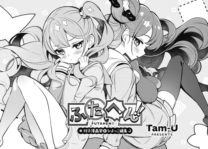 【きらら1月号】3話連続ゲスト第3話、Tam-U先生「ふたへん!!〜双子漫画家とひよっこ編集〜」!
学校ではおしとやか〜に振る舞うきら。
妹のゆらにその姿を見られて恥ずかしい様子。
そして、二人でかりんとの打ち合わせへ!

応援感謝🎉
4月号より連載決定です⭐️ 